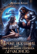 Уроки Искушения, или Пылающие Сердца драконов