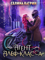 Агент алеф-класса