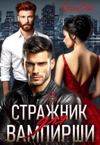 Стражник для вампирши.