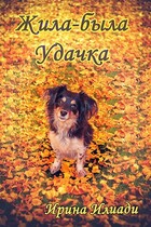 Жила-была Удачка