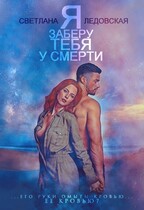 Я заберу тебя  у смерти