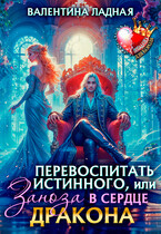 Перевоспитать истинного, или Заноза в сердце Дракона