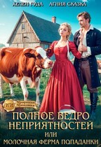 Полное ведро неприятностей, или молочная ферма попаданки