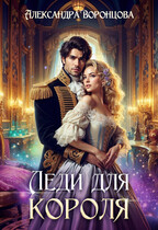 ⚜️ Леди для короля ⚜️