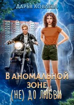 В аномальной зоне не до любви
