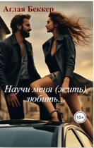 Научи меня (жить) любить