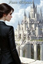 Темная леди в Светлой Империи