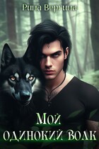 Мой одинокий волк.