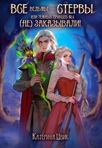 Все ведьмы — стервы, или Темных принцев мы (не) заказывали!