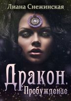 Дракон. Пробуждение