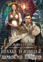 Княжья травница-2. Вереск на камнях