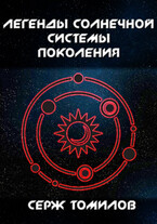 Легенды Солнечной системы: Поколения
