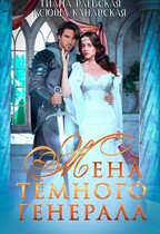 Жена темного генерала