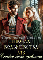 Школа ведьмовства №13. Сладкий запах проклятия