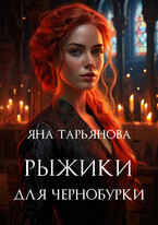 Рыжики для чернобурки