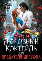 Антилюбовный коктейль для предателя-дракона