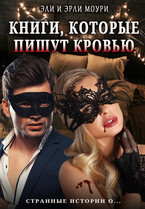 Книги, которые пишут кровью