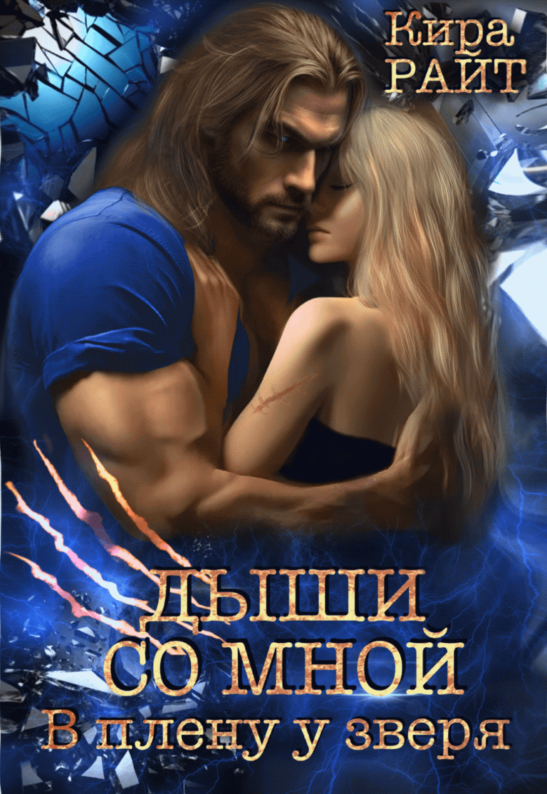 Дыши со мной. В плену у зверя