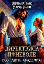 Директриса поневоле. Возродить академию