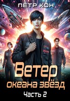 Ветер океана звёзд. Часть 2
