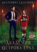 Академия острова Град