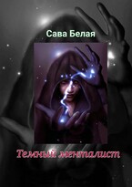 Темный менталист