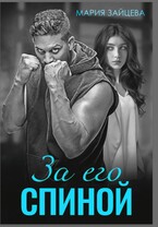 За его спиной