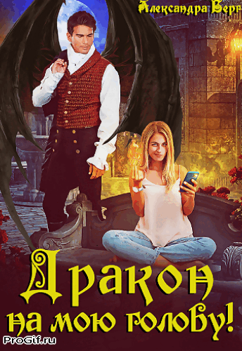 Дракон на мою голову!