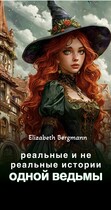 Реальные и не реальные истории одной ведьмы