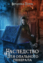 Наследство для опального генерала