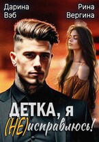 Детка, я (не) исправлюсь!