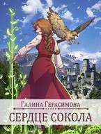 Сердце сокола