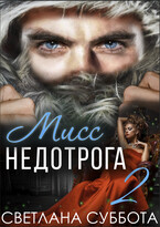 Шесть Секретов мисс Недотроги