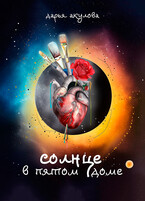 Солнце в пятом доме