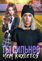 Ты сильнее, чем кажется