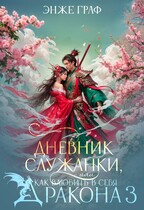 Дневник служанки, или как влюбить в себя Дракона 3