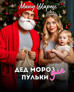 Дед Мороз для Пульки