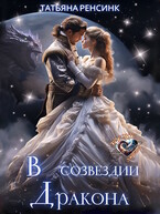 В созвездии Дракона