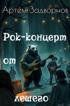 Рок-концерт от лешего