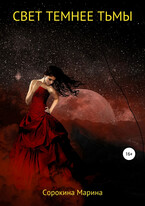 Свет темнее Тьмы