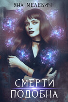 Смерти подобна