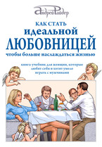 Как стать ИДЕАЛЬНОЙ ЛЮБОВНИЦЕЙ, чтобы больше наслаждаться жизнью
