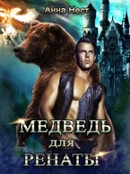 Медведь для Ренаты