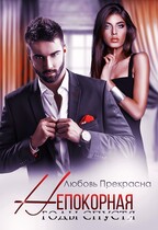 Непокорная. Годы Спустя