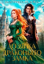 Хозяйка драконьего замка
