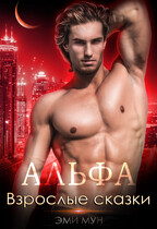 Альфа. Взрослые сказки