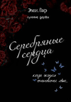 Серебряные сердца