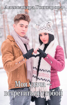 Моя удача — встретиться с тобой
