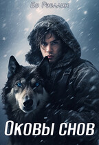 Оковы снов