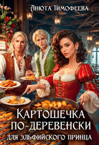 Картошечка по-деревенски для эльфийского принца